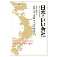 日本の「いい会社」 地域に生きる会社力 シリーズ・ニッポン再発見 / 坂本光司  〔全集・双書〕 | HMV&BOOKS online Yahoo!店