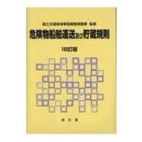 危険物船舶運送及び貯蔵規則（本、雑誌、コミック）のおすすめ