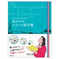 私だけのフランス語手帳 書きながら自然に身につく / 浅見子緒  〔本〕 | HMV&BOOKS online Yahoo!店