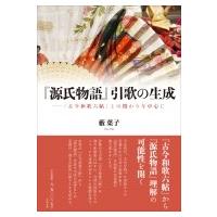 『源氏物語』引歌の生成 『古今和歌六帖』との関わりを中心に / 薮葉子  〔本〕 | HMV&BOOKS online Yahoo!店