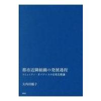 都市近隣組織の発展過程 コミュニティ・ガバナンスの日米比較論 / 大内田鶴子  〔本〕 | HMV&BOOKS online Yahoo!店