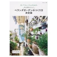 ベランダガーデンの作り方 決定版 実例とHOW TO 私のカントリー別冊 / 私のカントリー編集部  〔ムック〕 | HMV&BOOKS online Yahoo!店