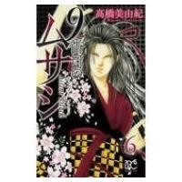 9番目のムサシ 6 サイレント ブラック ボニータ・コミックス / ?橋美由紀  〔コミック〕 | HMV&BOOKS online Yahoo!店