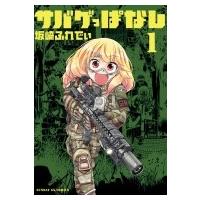 サバゲっぱなし 1 サンデーGXコミックス / 坂崎ふれでぃ  〔コミック〕 | HMV&BOOKS online Yahoo!店