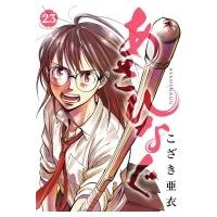 あさひなぐ 23 ビッグコミックスピリッツ / こざき亜衣  〔コミック〕 | HMV&BOOKS online Yahoo!店