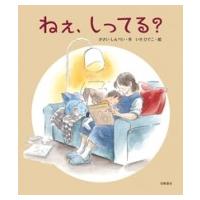 ねぇ、しってる? / かさいしんぺい  〔絵本〕 | HMV&BOOKS online Yahoo!店