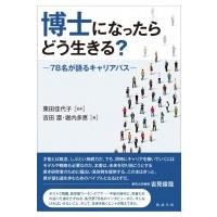 博士になったらどう生きる? 78名が語るキャリアパス / 栗田佳代子  〔本〕 | HMV&BOOKS online Yahoo!店