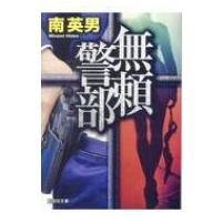 無頼警部 文芸社文庫 / 南英男  〔文庫〕 | HMV&BOOKS online Yahoo!店