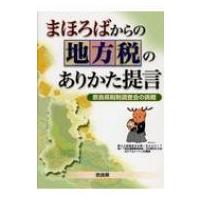 まほろばからの地方税のありかた提言 奈良県税制調査会の挑戦 / 奈良県税制調査会  〔本〕 | HMV&BOOKS online Yahoo!店