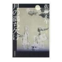月の満ち欠け / 佐藤正午  〔本〕 | HMV&BOOKS online Yahoo!店