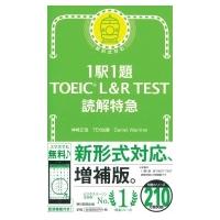 1駅1題! TOEIC L &amp; R TEST 読解特急 / 神崎正哉  〔本〕 | HMV&BOOKS online Yahoo!店