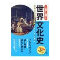 これ1冊!世界文化史 文化史を制する者が世界史を制す! / 村山秀太郎  〔本〕 | HMV&BOOKS online Yahoo!店