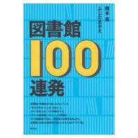 図書館100連発 / 岡本真  〔本〕 | HMV&BOOKS online Yahoo!店