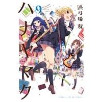 ハナヤマタ 9 まんがタイムKRコミックス フォワードシリーズ / 浜弓場双  〔コミック〕 | HMV&BOOKS online Yahoo!店