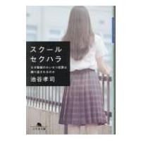 スクールセクハラ なぜ教師のわいせつ犯罪は繰り返されるのか 幻冬舎文庫 / 池谷孝司  〔文庫〕 | HMV&BOOKS online Yahoo!店