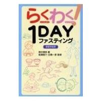 らくわく!1DAYファスティング 新医学宣言 / 照井理奈  〔本〕 | HMV&BOOKS online Yahoo!店