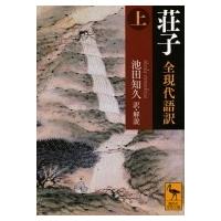 荘子　全現代語訳 上 講談社学術文庫 / 池田知久  〔文庫〕 | HMV&BOOKS online Yahoo!店