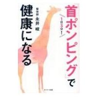 1日3分!「首ポンピング」で健康になる / 永井峻  〔本〕 | HMV&BOOKS online Yahoo!店