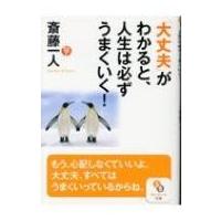 「大丈夫」がわかると、人生は必ずうまくいく! サンマーク文庫 / 斎藤一人  〔文庫〕 | HMV&BOOKS online Yahoo!店