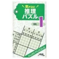 気がるに推理パズル 1 / ニコリ  〔新書〕 | HMV&BOOKS online Yahoo!店