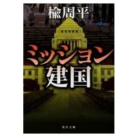 ミッション建国 角川文庫 / 楡周平  〔文庫〕 | HMV&BOOKS online Yahoo!店