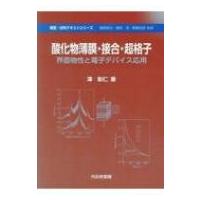 酸化物薄膜・接合・超格子 界面物性と電子デバイス応用 物質・材料テキストシリーズ / 澤彰仁  〔本〕 | HMV&BOOKS online Yahoo!店