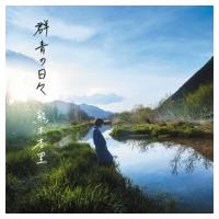 熊木杏里 クマキアンリ / 群青の日々  〔CD〕 | HMV&BOOKS online Yahoo!店