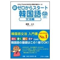 新ゼロからスタート韓国語　文法編 だれにでもわかる文法と発音の基本ルール　CD付 / 鶴見ユミ  〔本〕 | HMV&BOOKS online Yahoo!店