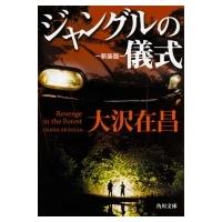 ジャングルの儀式 角川文庫 / 大沢在昌 オオサワアリマサ  〔文庫〕 | HMV&BOOKS online Yahoo!店