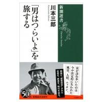 「男はつらいよ」を旅する 新潮選書 / 川本三郎  〔全集・双書〕 | HMV&BOOKS online Yahoo!店