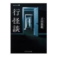 一行怪談 PHP文芸文庫 / 吉田悠軌  〔文庫〕 | HMV&BOOKS online Yahoo!店