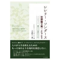 シシリー・ソンダース初期論文集1958‐1966 トータルペイン　緩和ケアの源流をもとめて / シシリー・ソンダー | HMV&BOOKS online Yahoo!店