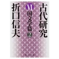 古代研究 6|2 国文学篇 角川ソフィア文庫 / 折口信夫  〔文庫〕 | HMV&BOOKS online Yahoo!店