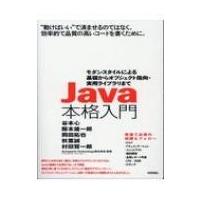 Java本格入門 モダンスタイルによる基礎からオブジェクト指向・実用 / 谷本心  〔本〕 | HMV&BOOKS online Yahoo!店