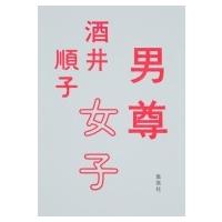 男尊女子 / 酒井順子  〔本〕 | HMV&BOOKS online Yahoo!店