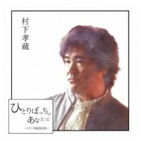 村下孝蔵 ムラシタコウゾウ / ひとりぼっちのあなたに 〜村下孝蔵選曲集〜  〔CD〕 | HMV&BOOKS online Yahoo!店