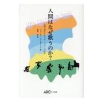 人間はなぜ歌うのか? 人類の進化における「うた」の起源 / ジョーゼフ・ジョルダーニア  〔本〕 | HMV&BOOKS online Yahoo!店