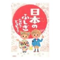 日本のふしぎ　なぜ?どうして? 楽しく学べるシリーズ / 大野正人  〔本〕 | HMV&BOOKS online Yahoo!店