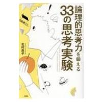 論理的思考力を鍛える　33の思考実験 / 北村良子  〔本〕 | HMV&BOOKS online Yahoo!店