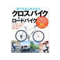 誰でもはじめられるクロスバイク &amp; ロードバイク / 成美堂出版株式会社  〔本〕 | HMV&BOOKS online Yahoo!店