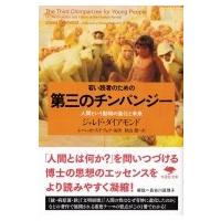 若い読者のための第三のチンパンジー 人間という動物の進化と未来 草思社文庫 / ジャレド・ダイアモンド  〔 | HMV&BOOKS online Yahoo!店