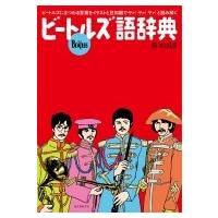 ビートルズ語辞典 ビートルズにまつわる言葉をイラストと豆知識でヤァ！ヤァ！ヤァ！と読み解く / 藤本国彦 | HMV&BOOKS online Yahoo!店