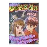 ビビる!都市伝説 &amp; 怪談スペシャル / 実業之日本社  〔本〕 | HMV&BOOKS online Yahoo!店