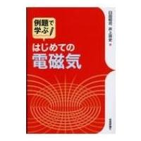 例題で学ぶはじめての電磁気 / 臼田昭司  〔本〕 | HMV&BOOKS online Yahoo!店