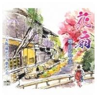 増田ひで子 / 花扇 / 大阪 橋めぐり 夢めぐり  〔CD Maxi〕 | HMV&BOOKS online Yahoo!店