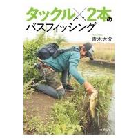 タックル2本のバスフィッシング / 青木大介 (Book)  〔本〕 | HMV&BOOKS online Yahoo!店