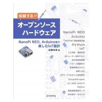 体験する!!オープンソースハードウェア NanoPi　NEO, Arduino他で楽しむIoT設計 / 武藤佳恭  〔本〕 | HMV&BOOKS online Yahoo!店