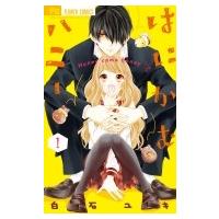 はにかむハニー 1 フラワーコミックス 少コミ / 白石ユキ  〔コミック〕 | HMV&BOOKS online Yahoo!店