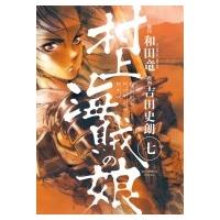 村上海賊の娘 7 ビッグコミックスピリッツ / 吉田史朗  〔コミック〕 | HMV&BOOKS online Yahoo!店