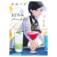 まどろみバーメイド 1 芳文社コミックス / 早川パオ  〔コミック〕 | HMV&BOOKS online Yahoo!店